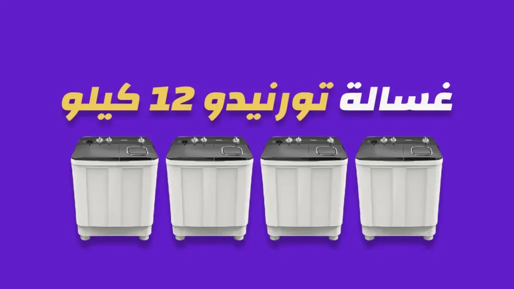 غسالة تورنيدو 12 كيلو