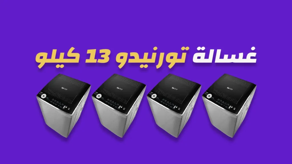 غسالة تورنيدو 13 كيلو