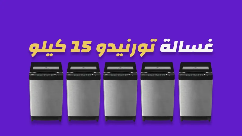 غسالة تورنيدو 15 كيلو