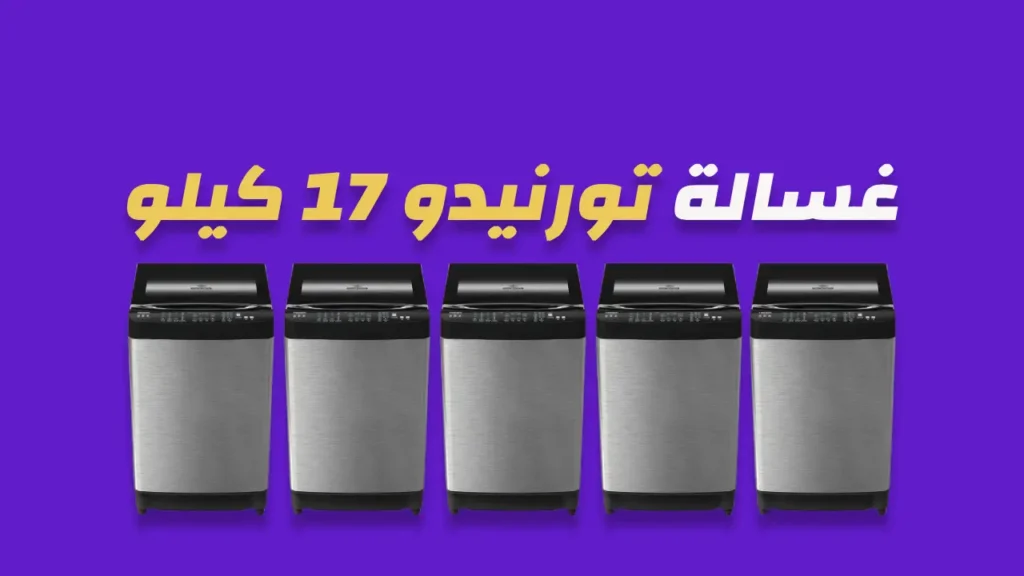 غسالة تورنيدو 17 كيلو