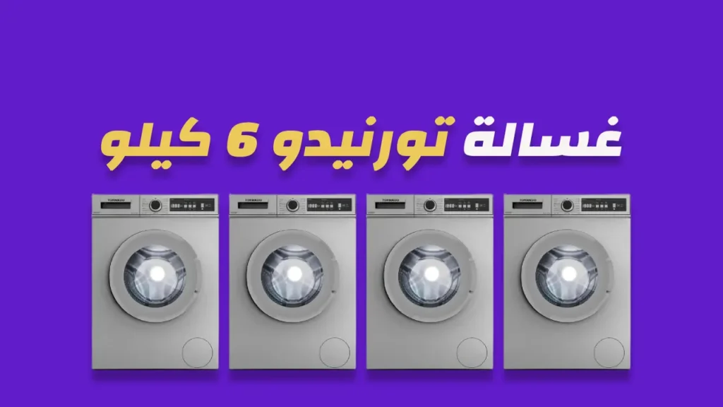 غسالة تورنيدو 6 كيلو