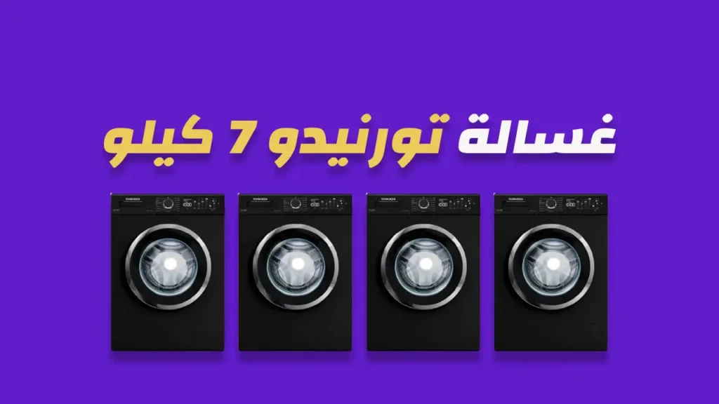 غسالة تورنيدو 7 كيلو