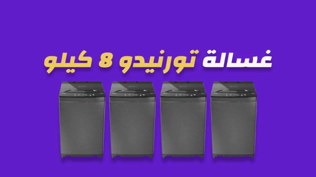 غسالة تورنيدو 8 كيلو