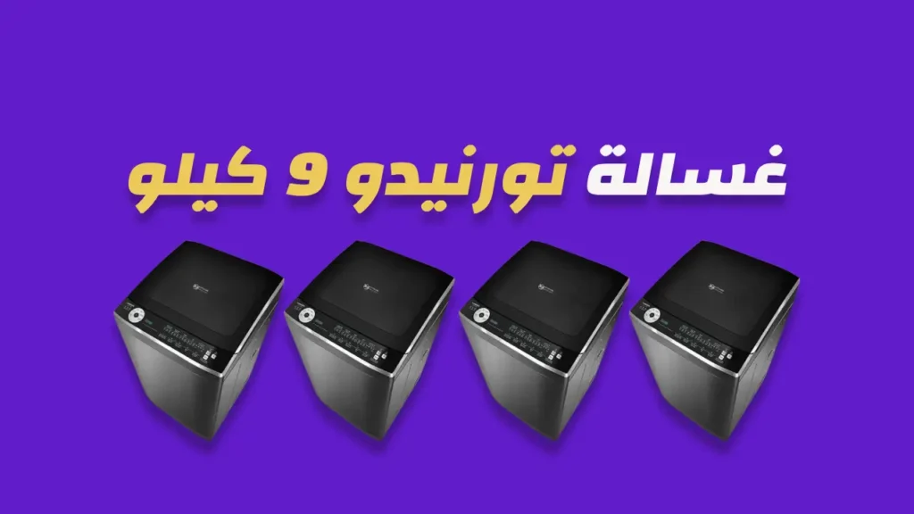 غسالة تورنيدو 9 كيلو
