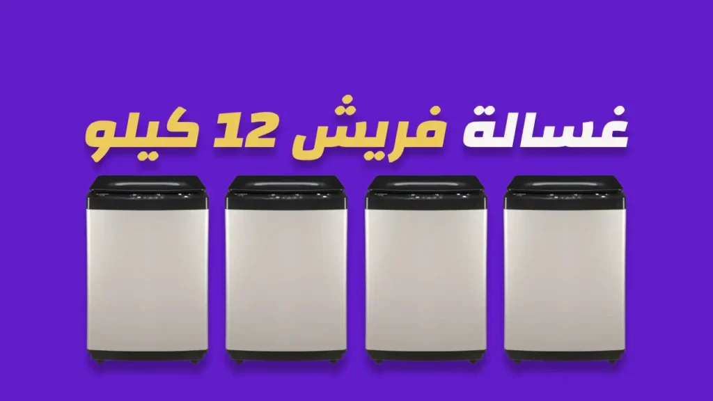 غسالة فريش 12 كيلو