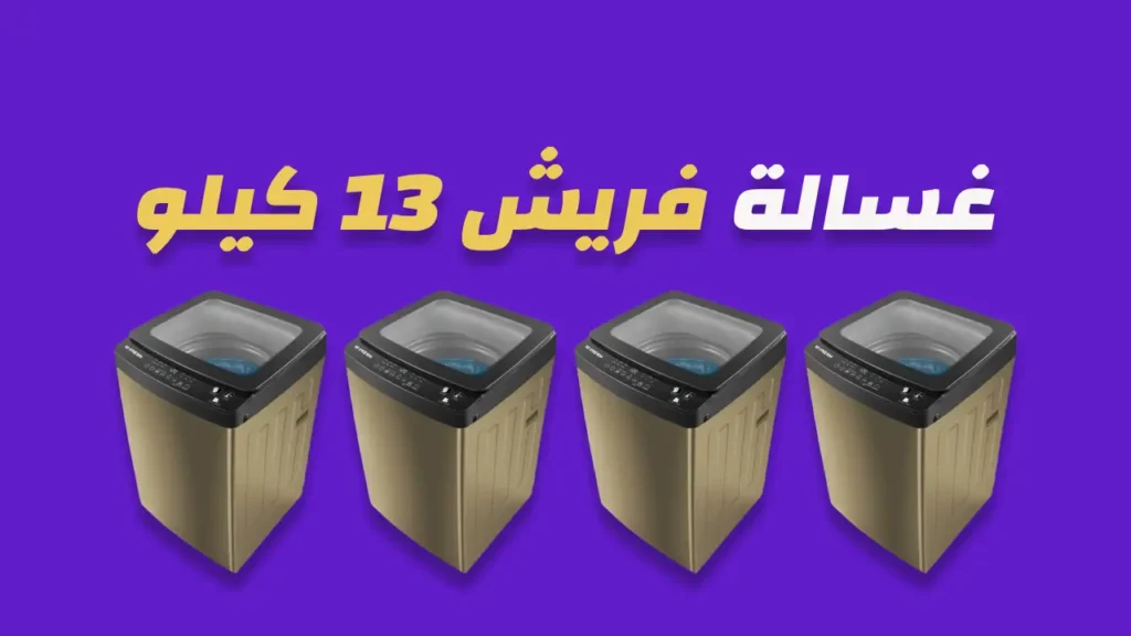 غسالة فريش 13 كيلو
