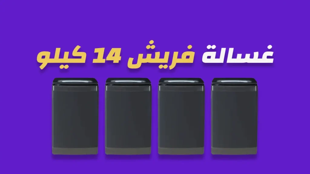 غسالة فريش 14 كيلو