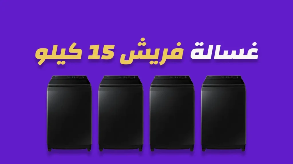 غسالة فريش 15 كيلو