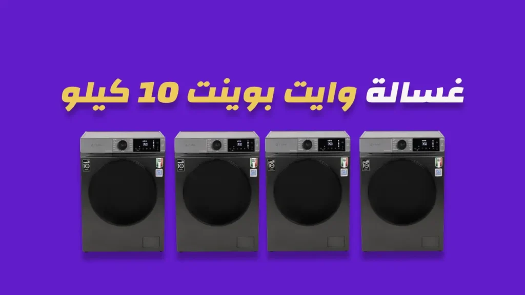غسالة وايت بوينت 10 كيلو