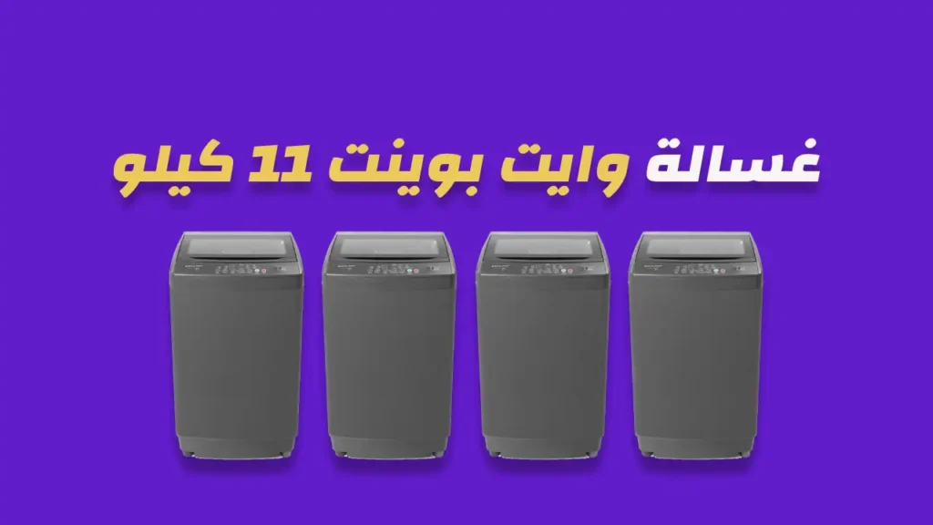 غسالة وايت بوينت 11 كيلو