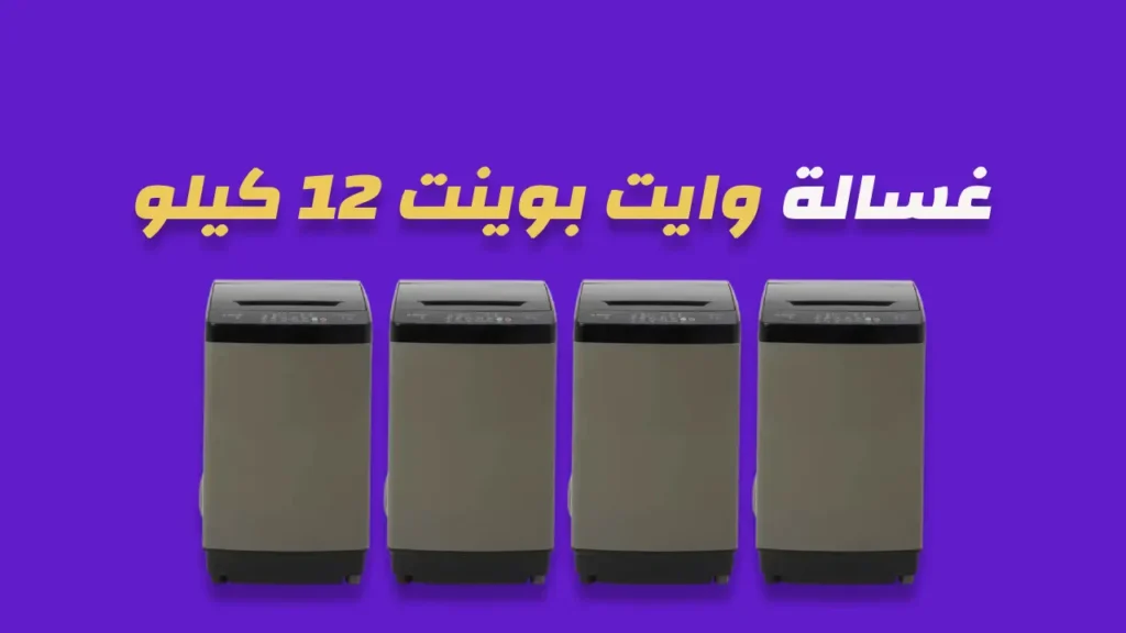 غسالة وايت بوينت 12 كيلو