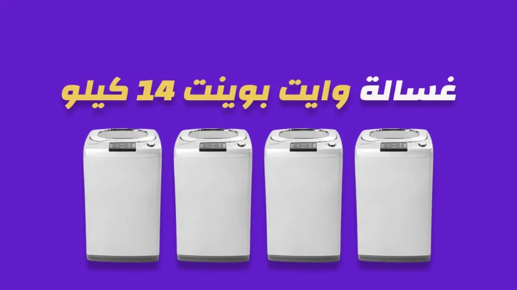 غسالة وايت بوينت 14 كيلو