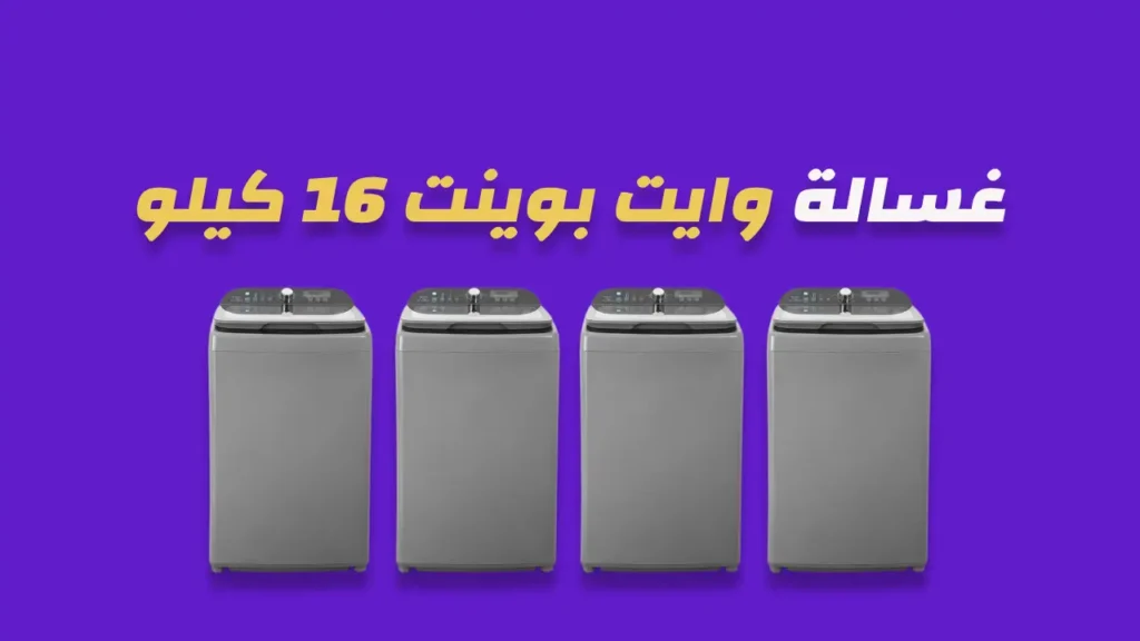 غسالة وايت بوينت 16 كيلو