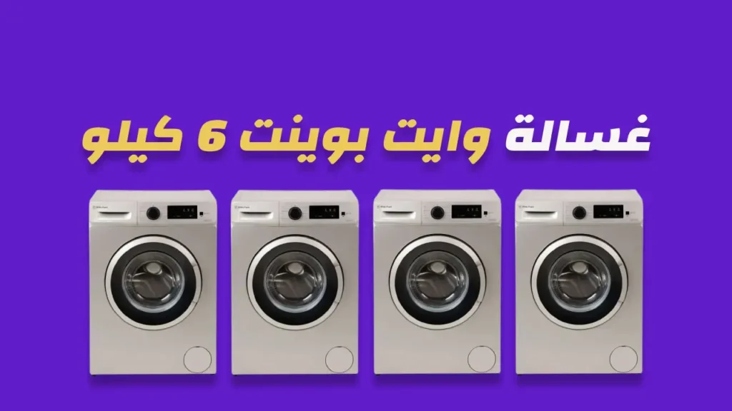 غسالة وايت بوينت 6 كيلو