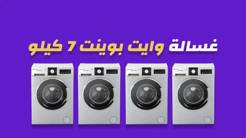 غسالة وايت بوينت 7 كيلو