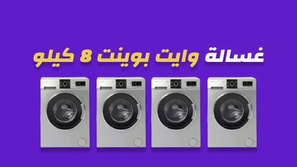 غسالة وايت بوينت 8 كيلو