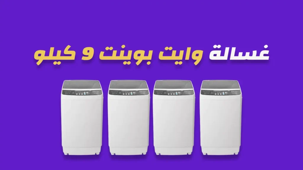 غسالة وايت بوينت 9 كيلو