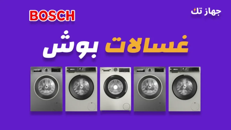 غسالات بوش