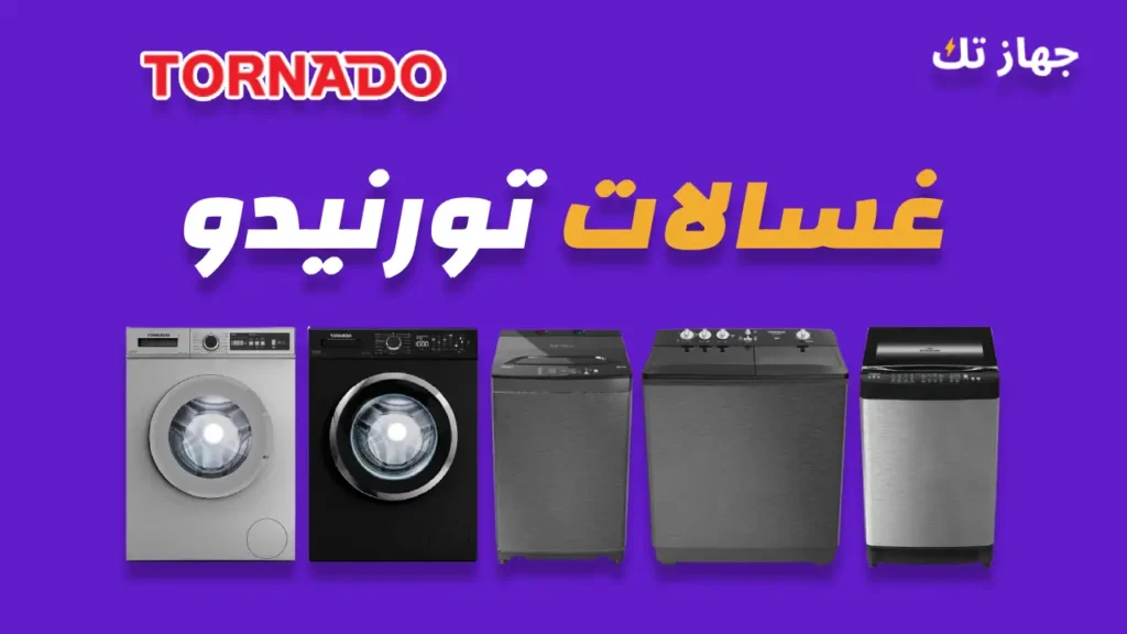 غسالات تورنيدو