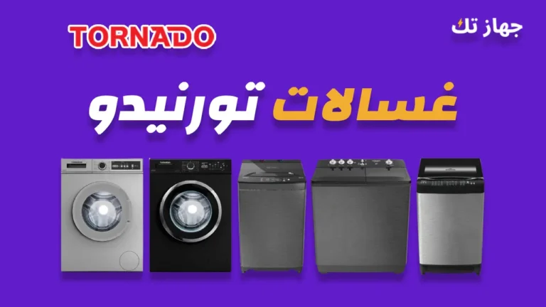 غسالات تورنيدو
