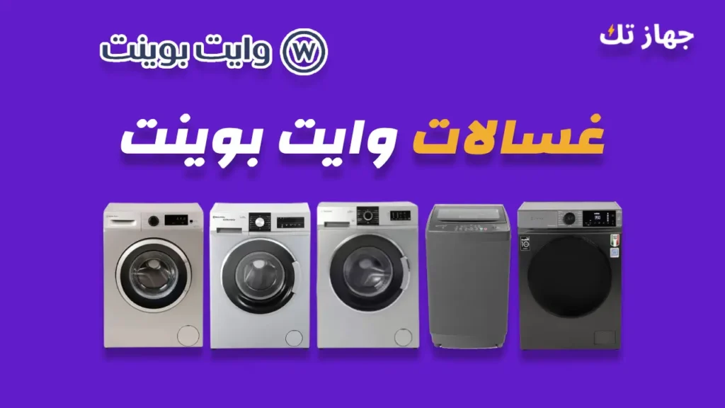 غسالات وايت بوينت