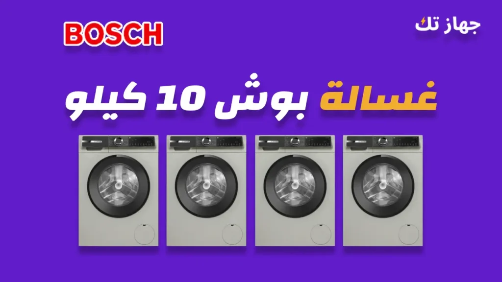 غسالة بوش 10 كيلو
