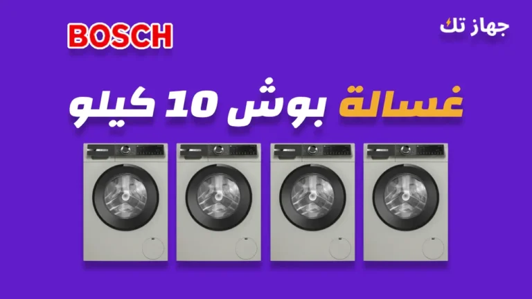 غسالة بوش 10 كيلو