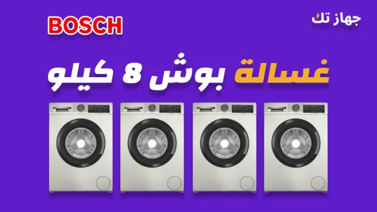 غسالة بوش 8 كيلو