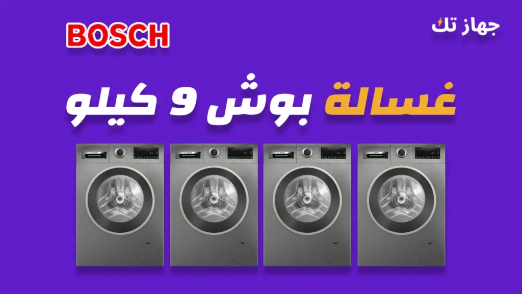 غسالة بوش 9 كيلو