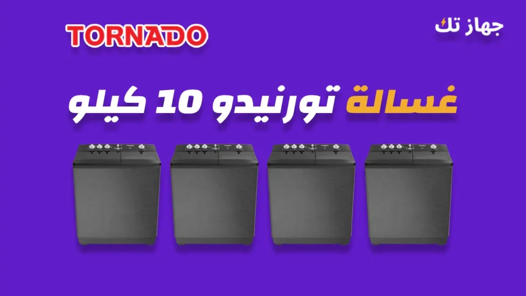 غسالة تورنيدو 10 كيلو