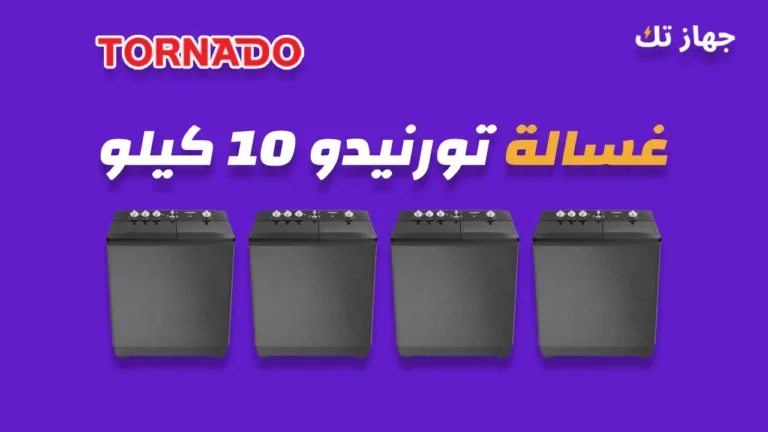 غسالة تورنيدو 10 كيلو