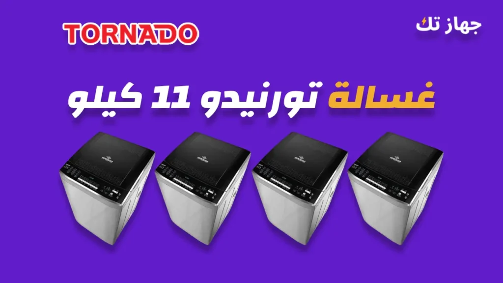 غسالة تورنيدو 11 كيلو