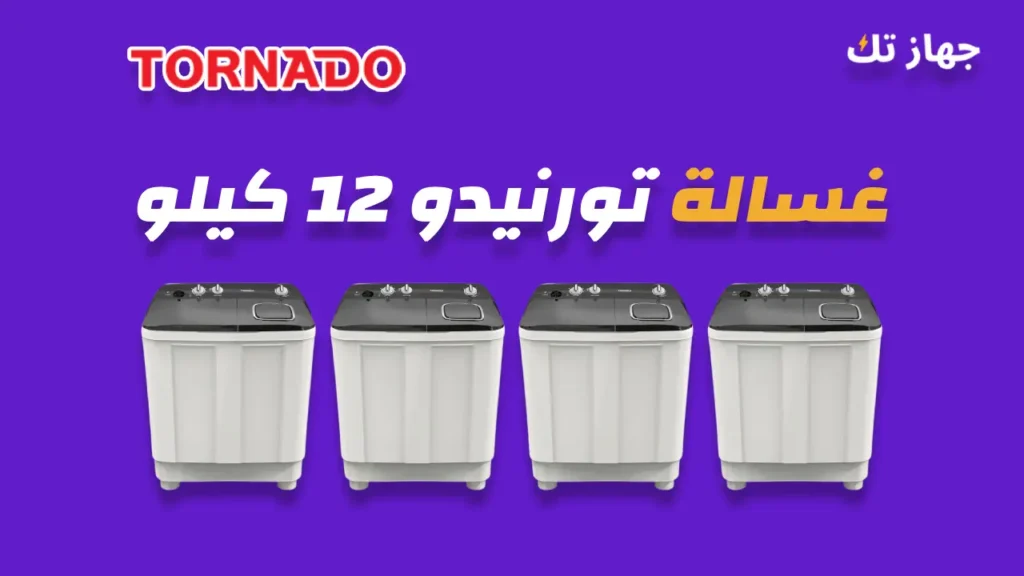 غسالة تورنيدو 12 كيلو