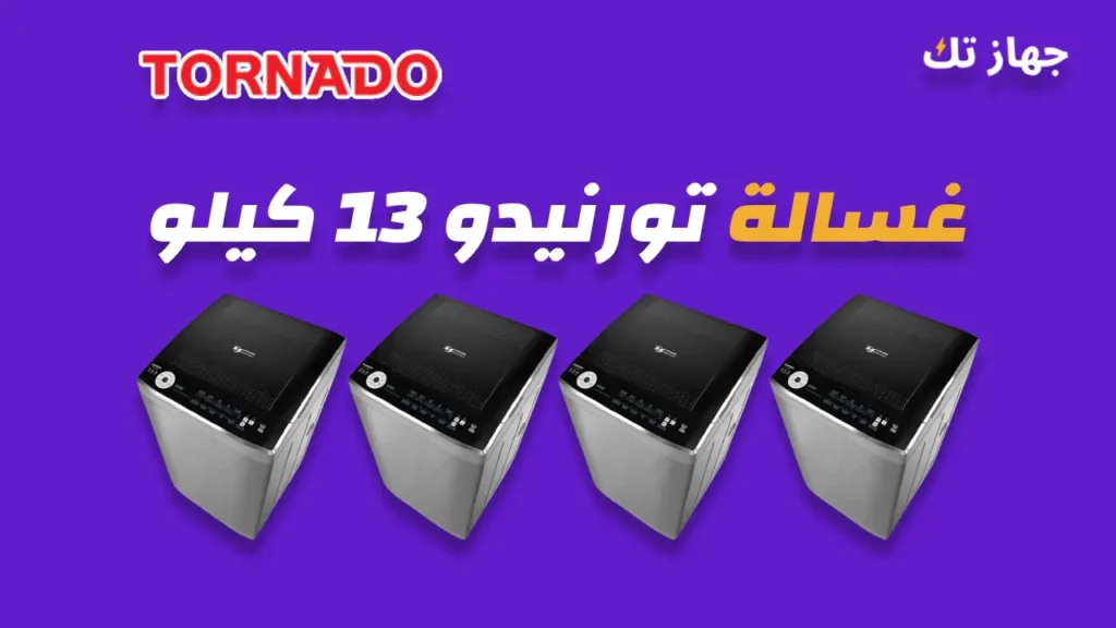 غسالة تورنيدو 13 كيلو