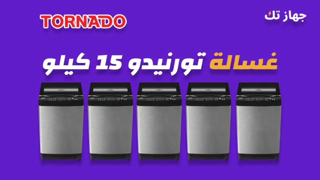 غسالة تورنيدو 15 كيلو