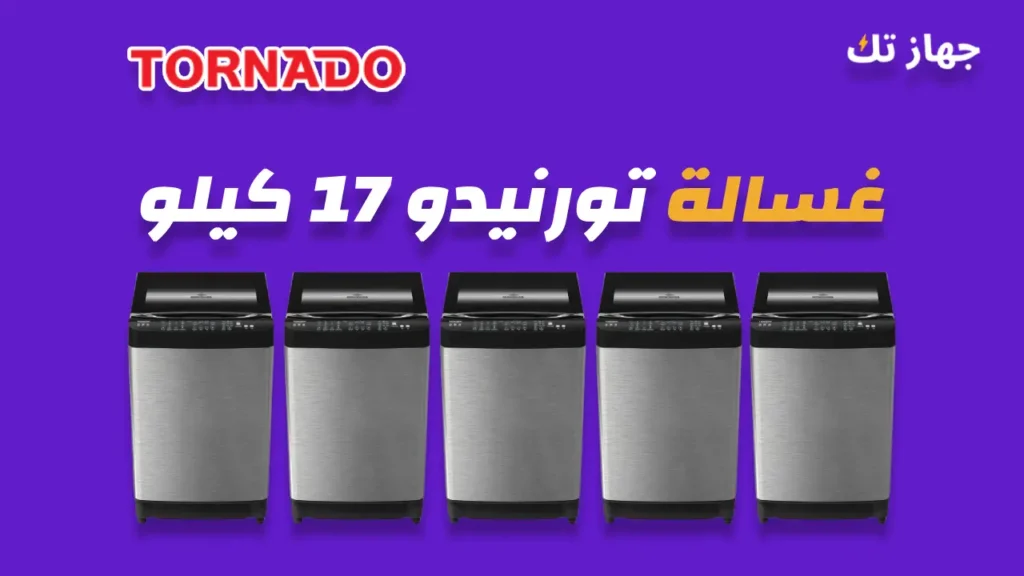 غسالة تورنيدو 17 كيلو