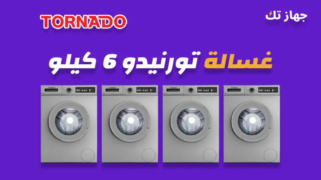 غسالة تورنيدو 6 كيلو