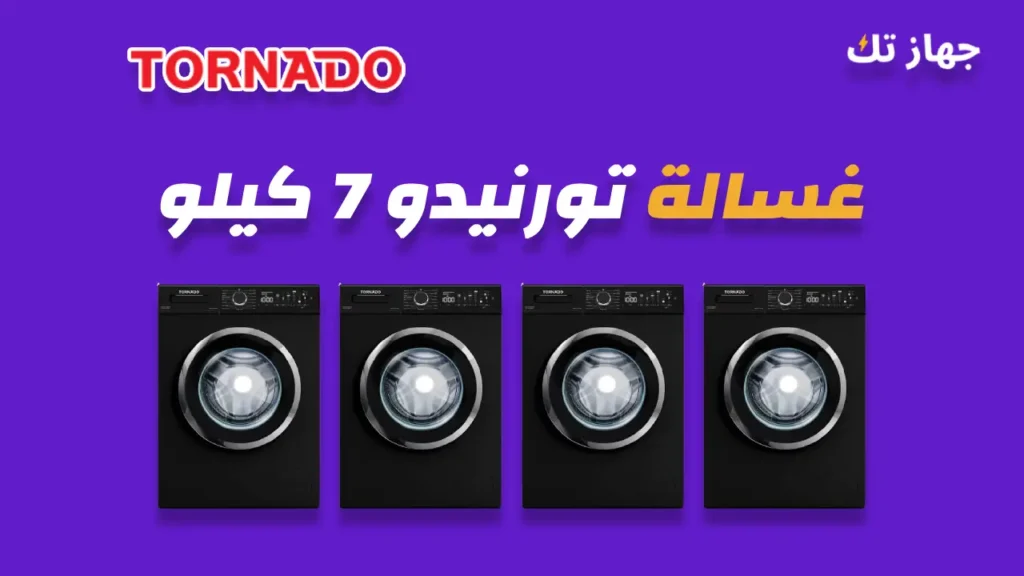 غسالة تورنيدو 7 كيلو