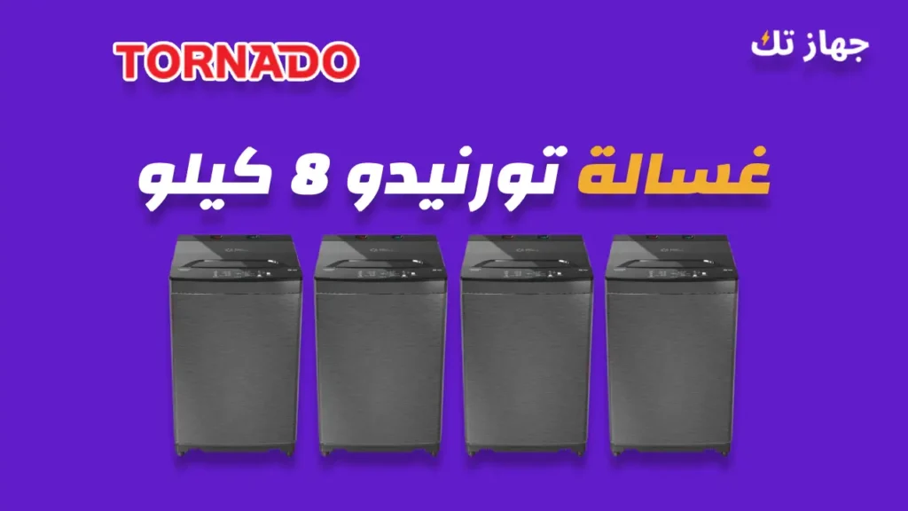 غسالة تورنيدو 8 كيلو
