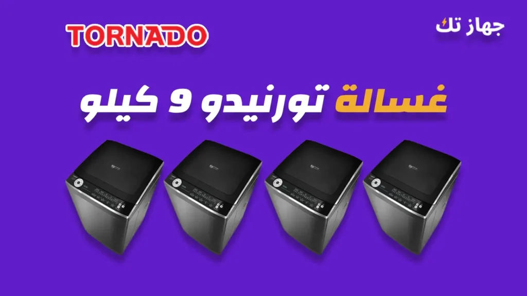 غسالة تورنيدو 9 كيلو
