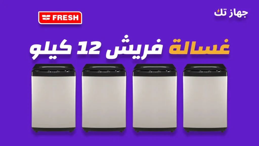 غسالة فريش 12 كيلو