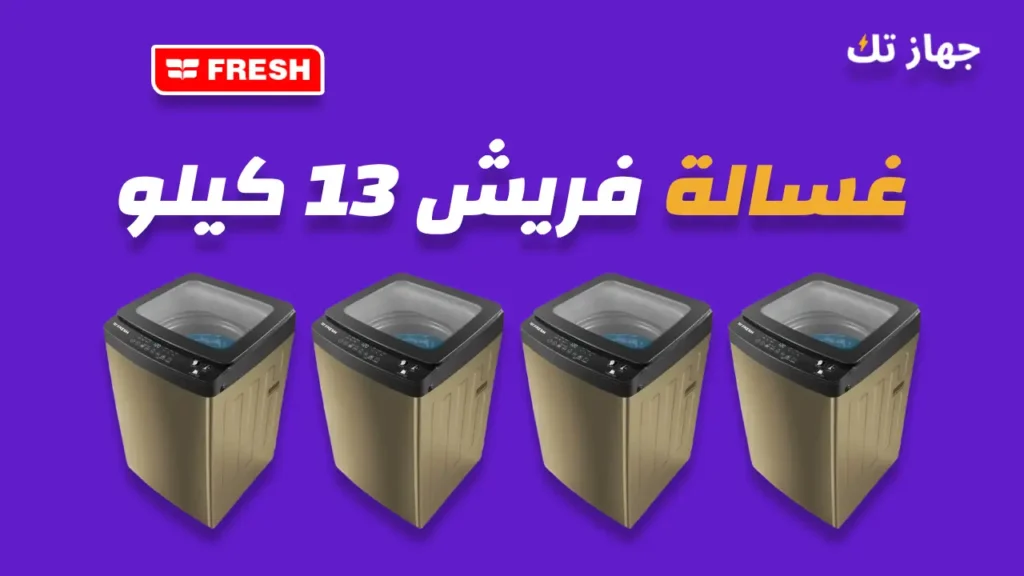 غسالة فريش 13 كيلو