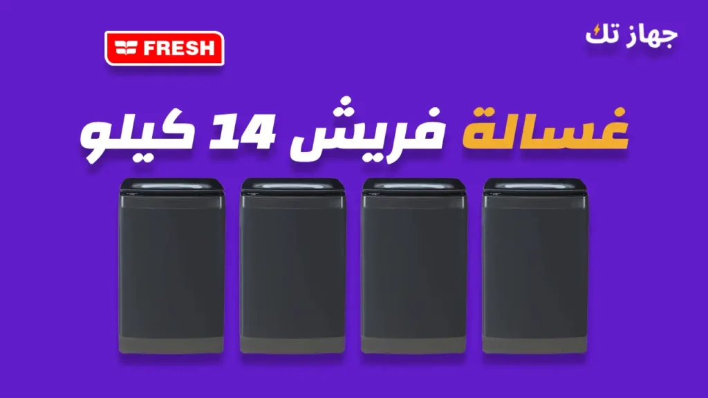 غسالة فريش 14 كيلو