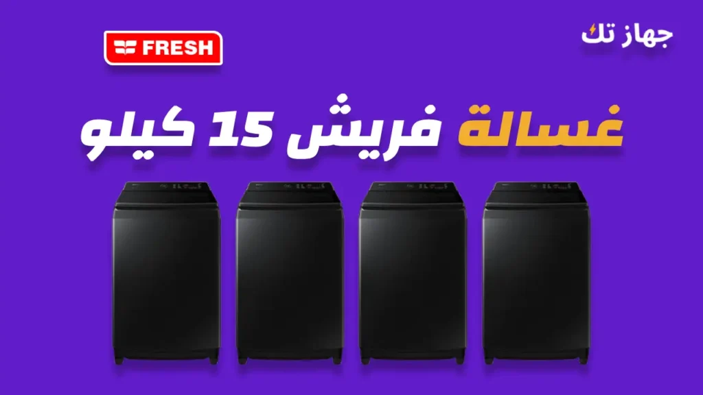 غسالة فريش 15 كيلو