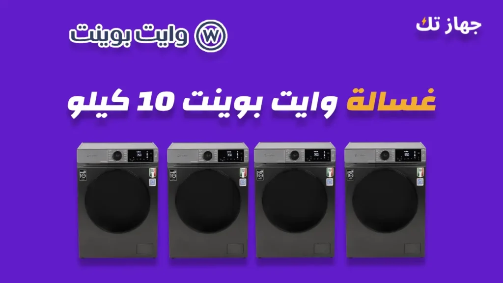 غسالة وايت بوينت 10 كيلو