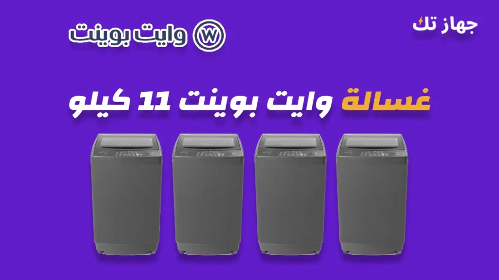 غسالة وايت بوينت 11 كيلو