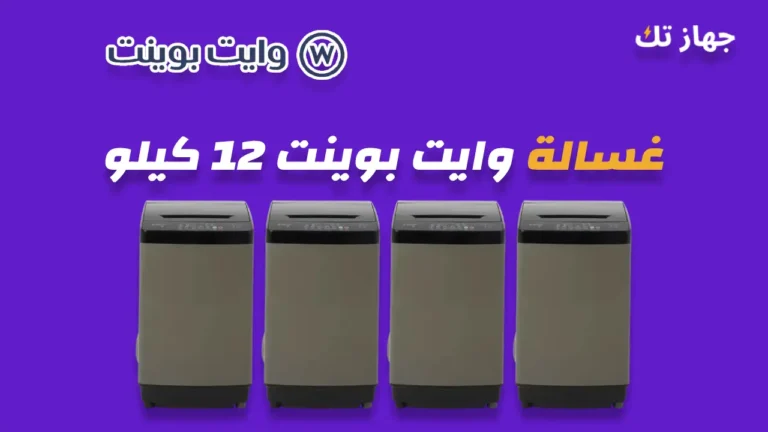 غسالة وايت بوينت 12 كيلو
