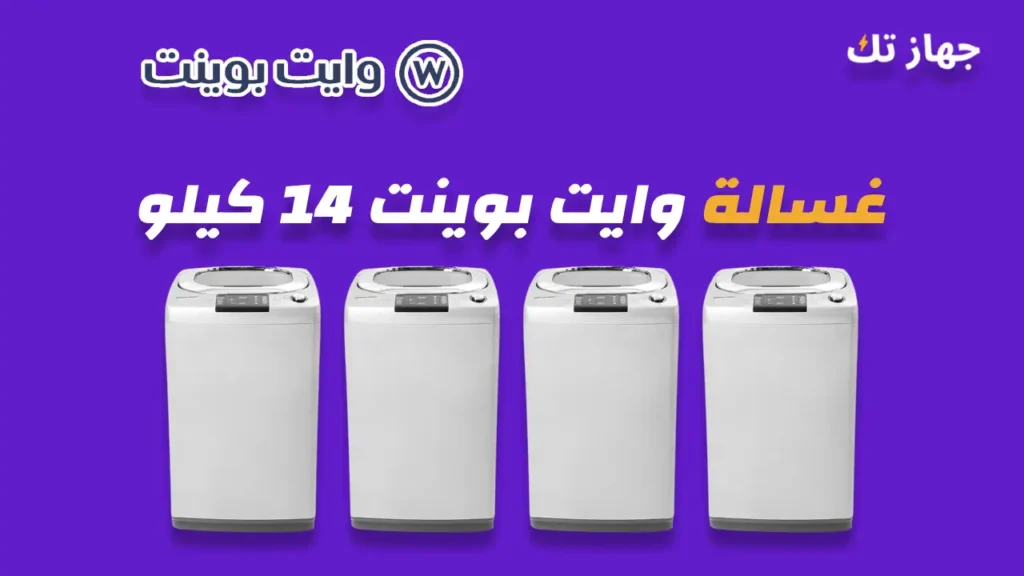 غسالة وايت بوينت 14 كيلو