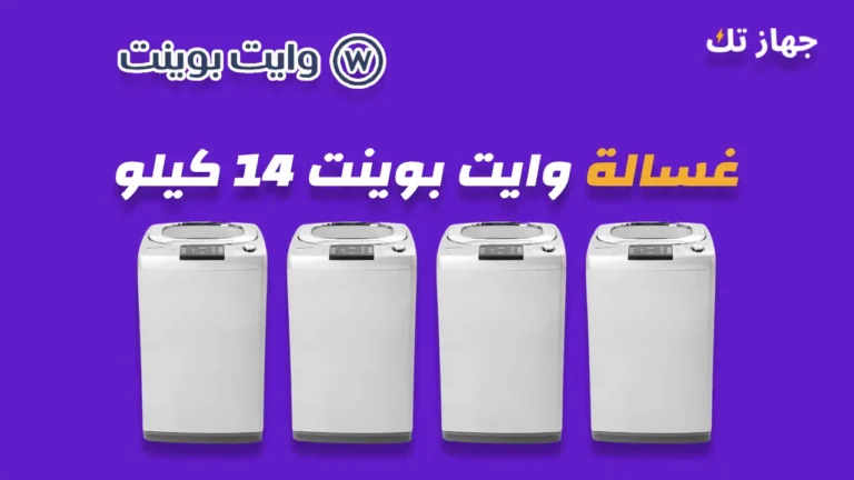 غسالة وايت بوينت 14 كيلو