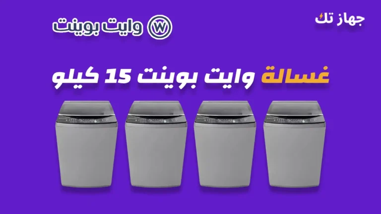 غسالة وايت بوينت 15 كيلو